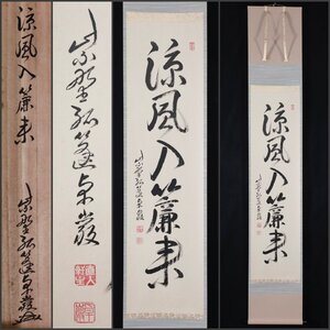 【模写】吉】9060 小堀卓巌 書「涼風入簾来」 共箱 孤逢庵 遠州流 臨済宗 大徳寺 愛知県 仏教 茶掛け 茶道具 禅語 掛軸 掛け軸 骨董品