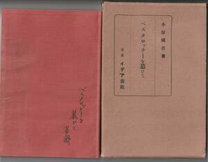 昭和3年イデア書院発行　小原国芳「ペスタロッチを慕いて」函付き　線引き・書き込みあり