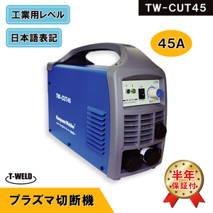 TW-CUT45 プラズマ切断機 エアープラズマカッター 45A 専用トーチ付き 半年間保証付 期間限定セール中