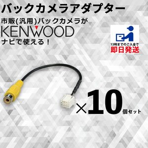 ケンウッド MDV-L503W 2016年モデル バックカメラ 接続 ケーブル RCA 変換 CA-C100 互換 アダプター まとめ買い 業販 10個 セット