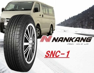 【新品2本セット】195/80R15 107/108L ◆ナンカン SNC-1◆スタッドレス NANKANG 【ハイエース・バン用】▲ショップ直送は送料が安い！