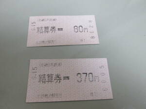 古い切符 近鉄 精算券 80円　精算券 370円　難波駅発行