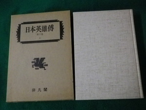 ■復刻日本英雄伝 第六巻上 ソ-タ 日本英雄伝刊行会 1982年■FAUB2023080107■