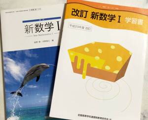 ＵＳＥＤ　本★教科書＆学習書　新数学Ｉ　高等学校数学科用　高校　文部科学省検定済教科書　東書　数Ｉ　東京書籍　改訂　学習書　通信制