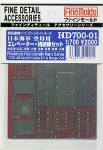 ファインモールド HD70001 1/700 高密度シリーズ 日本海軍空母用エレベーター・格納庫セット