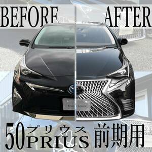 レクサス LS仕様 50系 前期 プリウス フロントバンパー レクサス LS Fスポーツ エグゼクティブ LEXUS スピンドルグリル ZVW50 PRIUS 