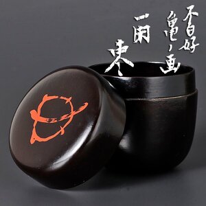 【古美味】作者不明！不白好 亀ノ画 一閑棗 茶道具 保証品 U6tC