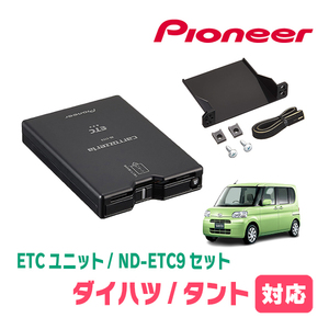 タント(L375S・H19/12～H25/10)用　PIONEER / ND-ETC9+AD-Y101ETC　ETC本体+取付キット　Carrozzeria正規品販売店