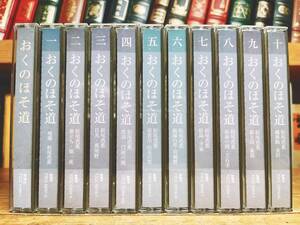 定価42350円!! NHK日本古典文学講読全集 おくのほそ道 CD全22枚揃 講義＋朗読 検:松尾芭蕉/奥の細道/新古今和歌集/源氏物語/万葉集/枕草子