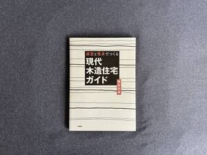 感覚と電卓でつくる　現代木造住宅ガイド　腰原幹雄