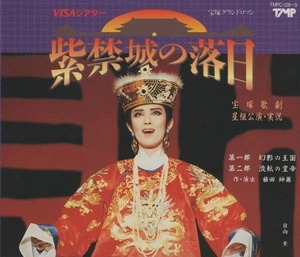 宝塚歌劇団 星組 / 1992年 / 紫禁城の落日 / 日向薫,毬藻えり / 2CD / TMPC-128-9