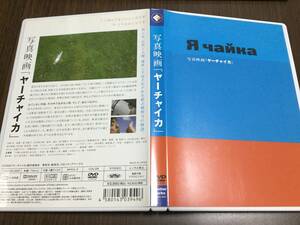 ◇動作OK◇写真映画 ヤーチャイカ DVD 国内正規品 セル版 覚和歌子 谷川俊太郎 香川照之 尾野真千子 コモブチキイチロウ 高松いく