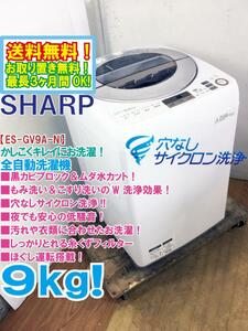 送料無料★極上超美品 中古★SHARP 9kg 穴なしサイクロン洗浄!!黒カビブロック!!洗濯機【ES-GV9A-N】DQIM