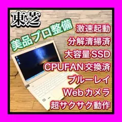 激速SSD搭載 プロ整備FAN交換済PC極上品 東芝 Corei7 T75/CW