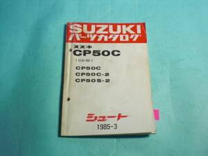 シュート50 CA14B CP50C 純正 パーツカタログ SUZUKI 整備書