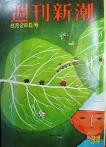 週刊新潮 昭和46年8月28日/第16巻第34号■富士の素顔は傷だらけ/表紙：谷内六郎■新潮社