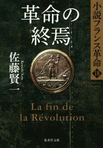 革命の終焉 小説フランス革命　１８ 集英社文庫／佐藤賢一(著者)