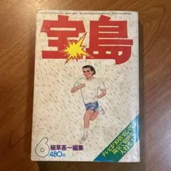 宝島　1976年6月　植草勘一編集