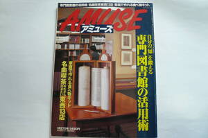 AMUSE アミューズ　1999年1月27日号　専門図書館の活用術　中古雑誌