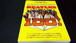 [ムック]レコードコレクターズ増刊 ビートルズ名曲ベスト100 (2008)