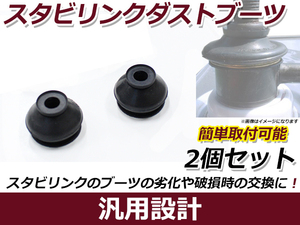 スタビライザーリンクブーツ 2個セット トッポ/トッポＢＪ/トッポＢＪワイド H41A ダストブーツ 埃 砂 から守る