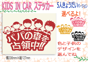 ●5人兄弟姉妹　ステッカー　パパの車を占領中！ベビーインカー　KIDSINCAR　選べる子どもイラスト12種類　235