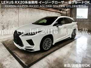 来店取付_出張OK★LEXUS RX20系 前/後期 Fスポ_Ver,L 全年式_全車種装着★AUTOドアクローザー2ドア分◆RX450hl_RX450h_RX300_RX200t全てOK