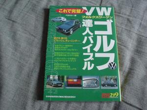 RB219 VWゴルフ　達人バイブル　 ゴルフⅢ　Ⅳ