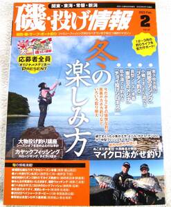 磯・投げ情報Vol.42 2023年2月号　特集：アジング、ブダイ釣り、ちょい投げ、ウキフカセ、冬の楽しみ方／マイクロ泳がせ釣り