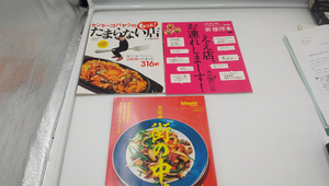 雑誌　街の中華他料理本　計3冊