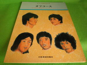 ☆楽譜　ピアノひきがたり5　『オフコース』　LP　「スリー・アンド・トゥ」 弾き語り　小田和正 off course☆