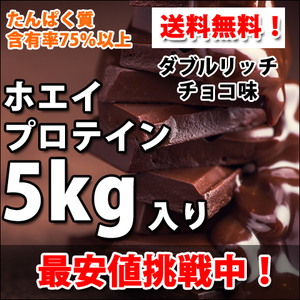 送料無料★国産★ダブルリッチチョコレート味★ホエイプロテイン5kg★含有率75%★WPC100★無添加無加工★国産最安値挑戦中