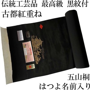 H1690 京都 最高級 伝統工芸品 黒紋付 未仕立て 着物 駒絽 紅下染め 五山桐(五つ紋) はつよ名前入り 京都黒染協組 喪服 夏用