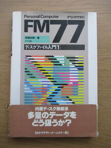 富士通 FM77 ディスクファイル入門１ 1984年 ナツメ社 相場多聞