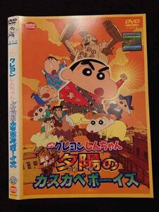 ○018373 レンタルUP★DVD 映画 クレヨンしんちゃん 嵐を呼ぶ！夕陽のカスカベボーイズ 1083 ※ケース無