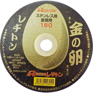 レヂトン 金の卵 ステンレス・金属 粒度46 両面補強 外径180mm穴径22mm 1枚 送料200円～