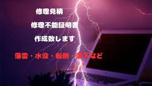 パソコン・家電　修理不能証明書　修理見積書発行　保険申請用 6