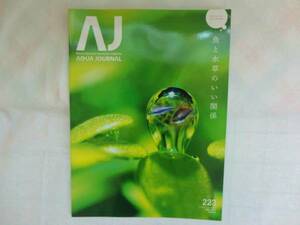 アクアジャーナル　2014年5月号　No.223　魚と水草のいい関係（AQUA JOURNAL）