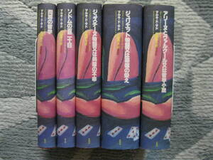 【マルキ・ド・サド作品集5冊】佐藤晴夫/訳 1990-94年 青土社 (ハードカバー/外箱・カラーカバー付き)