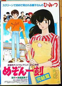 [Vintage] [New Item] [Delivery Free]1988 TOHO Maison Ikkoku Finak(Rumiko Takahashi )Screening B2Poster めぞん一刻完結編[tag5555]　