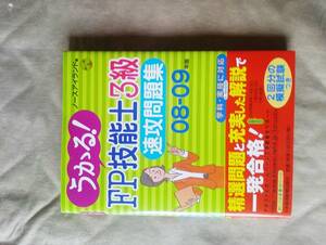 うかる！ＦＰ技能士３級速攻問題集＊０８－０９年版＊中古＊即決