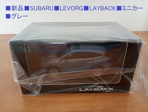 ■新品「SUBARU　LEVORG　LAYBACK　ミニカー　グレー」■送料込