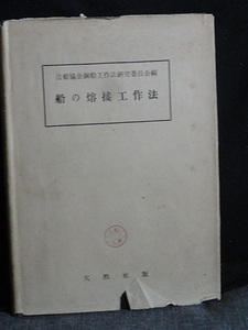 船の熔接工作法　造船協會鋼船工作法研究委員會編 