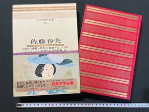 ｊ∞∞　佐藤春夫　田園の憂鬱　都会の憂鬱　侘しすぎる　昭和45年初版　河出書房新社　カラー版日本文学全集19　/B22