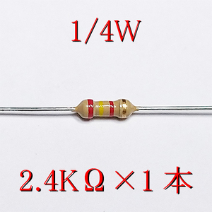 カーボン抵抗【炭素被膜抵抗】 2.4KΩ (1/4Ｗ ±5%) 1本　#00C9