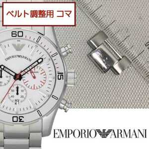 ベルト調整用部品　予備コマ　EMPORIO ARMANI AR5932用