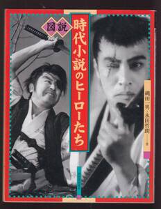 ☆『図説　時代小説のヒーローたち (ふくろうの本) 単行本 』縄田 一男 (著)