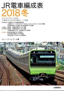 JR・電車編成表・2018年冬版・交通新聞社・JRR・ジェーアールアール