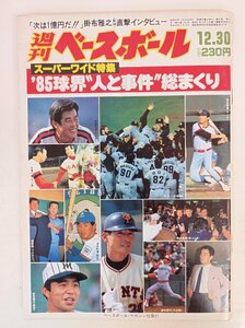 週刊ベースボール 1985.12 No.59/落合博満/R.バース/村田兆治/古葉竹識/清原和博/若松勉/桑田真澄/定岡正二/中畑清/プロ野球/雑誌/B3410133