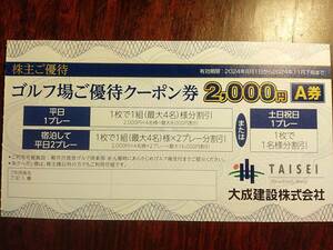 【送料込み即決】大成建設 株主優待券 軽井沢高原ゴルフ倶楽部 A券 2024年8～11月